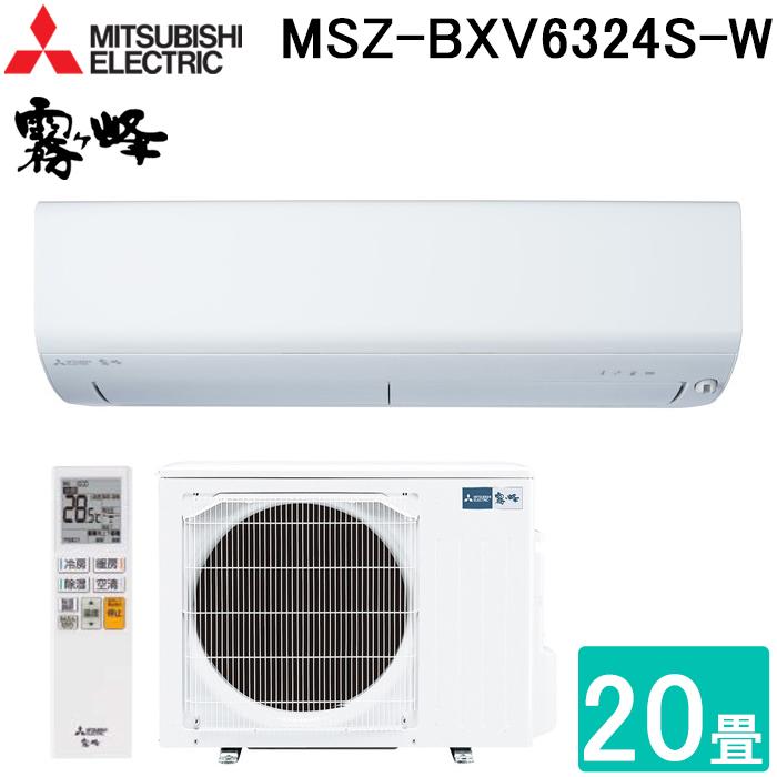 霧ヶ峰 三菱電機 MSZ-BXV6324S-W ルームエアコン BXVシリーズ 冷暖房
