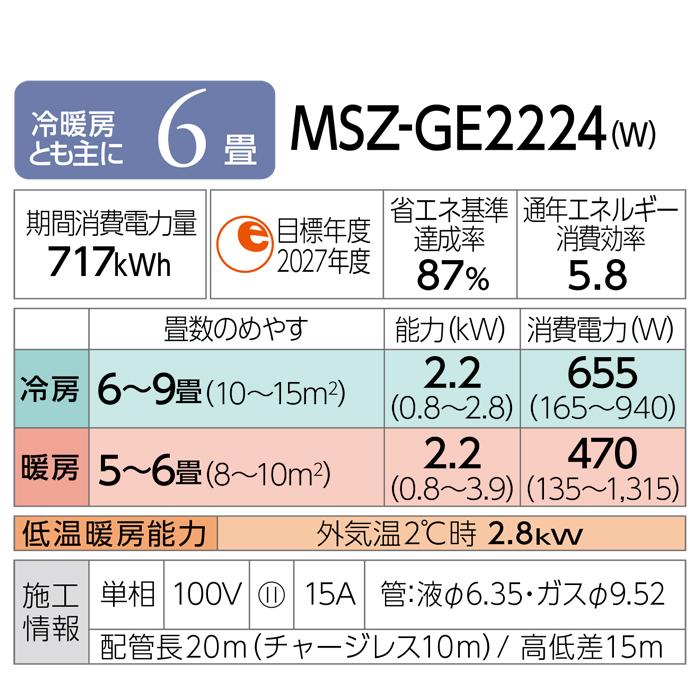 霧ヶ峰 三菱電機 MSZ-GE2224-W ルームエアコン GEシリーズ 冷暖房とも