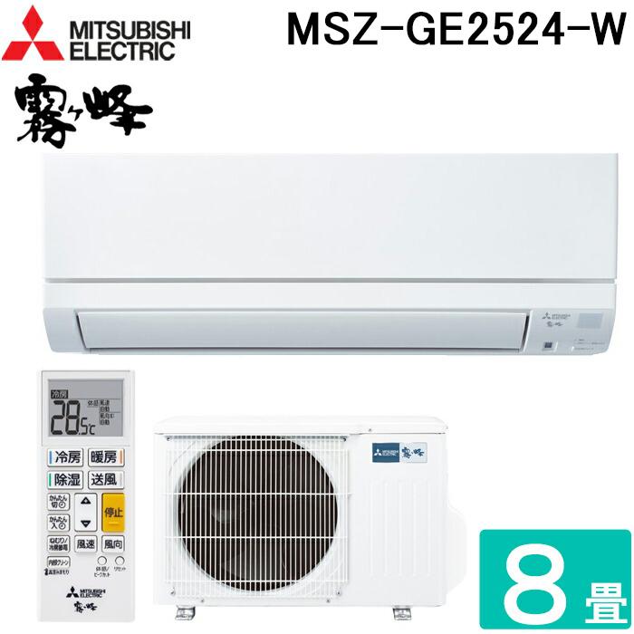 霧ヶ峰 三菱電機 MSZ-GE2524-W ルームエアコン GEシリーズ 冷暖房とも