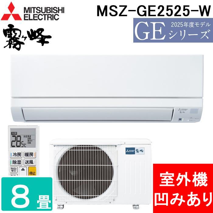 霧ヶ峰 (室外機凹みあり) 三菱電機 MSZ-GE2525-W ルームエアコン GE