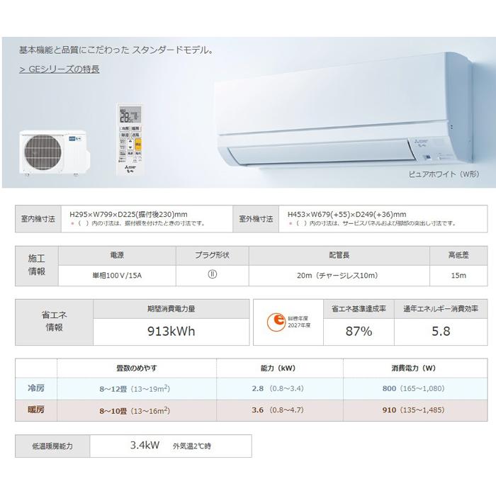 霧ヶ峰 三菱電機 MSZ-GE2824-W ルームエアコン GEシリーズ 冷暖房とも