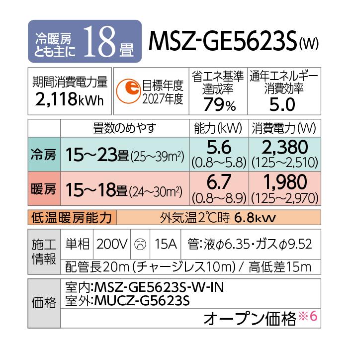 三菱電機 MSZ-GE5623S-W ルームエアコン 霧ヶ峰 GEシリーズ 冷暖房とも主に18畳 ピュアホワイト 2023年モデル 単相200V 冷房 クーラー MITSUBISHI｜rakurakumarket｜05