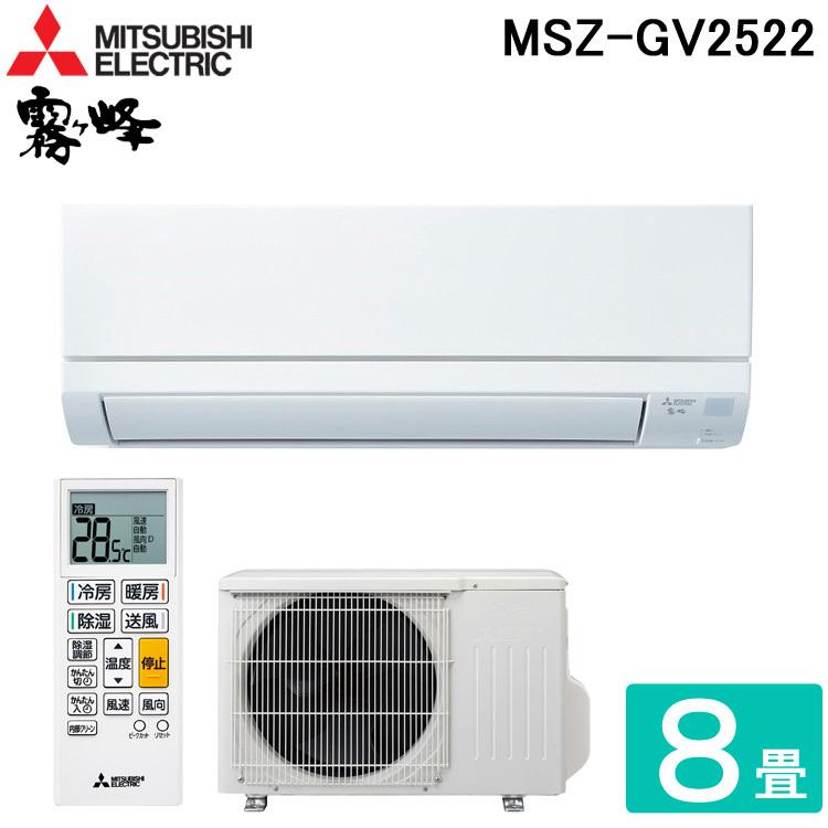 送料無料) 三菱電機 MSZ-GV2522-W ルームエアコン 霧ヶ峰 GVシリーズ