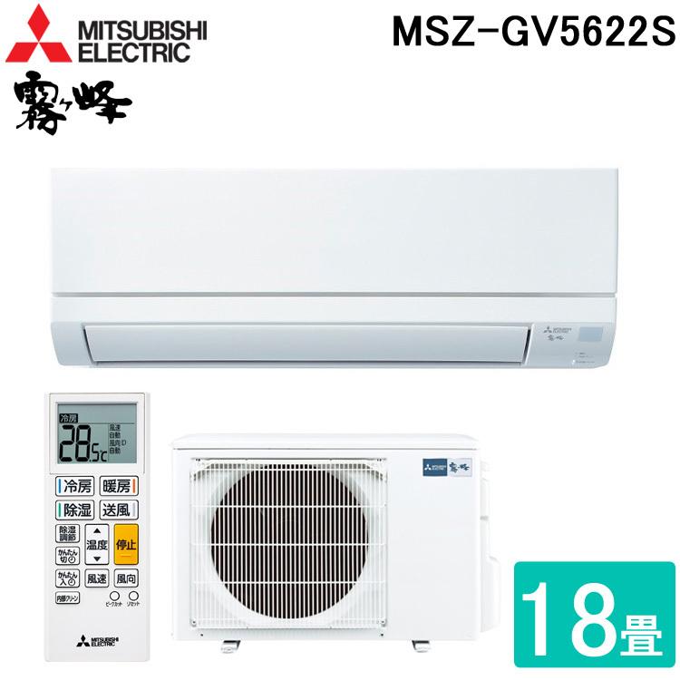 送料無料) 三菱電機 MSZ-GV5622S-W ルームエアコン 霧ヶ峰 GVシリーズ
