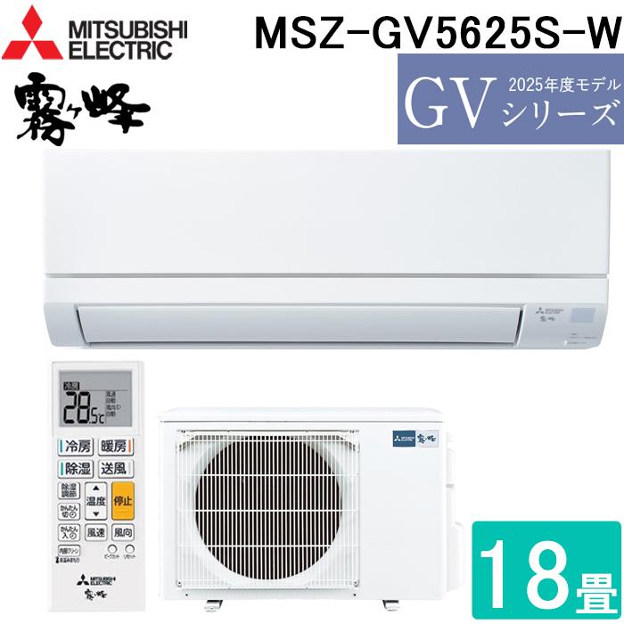 三菱電機 MSZ-GV5625S エアコン 本体と室外機と 霧ヶ峰 三菱電機 MSZ-GV5625S-W ルームエアコン GVシリーズ 冷暖房とも