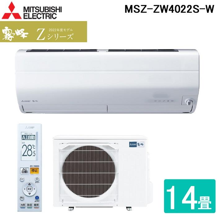 (送料無料) 三菱電機 MSZZW4022SW ルームエアコン 霧ヶ峰 Zシリーズ
