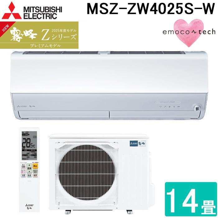 霧ヶ峰 三菱電機 MSZ-ZW4025S-W ルームエアコン Zシリーズ 冷暖房とも