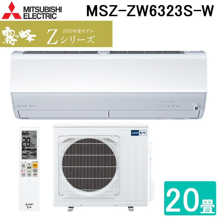 K♢017 三菱 ルームエアコン霧ヶ峰 MSZ-ZW6323S-W 2023年 霧ヶ峰 三菱電機 MSZ-ZW6323S-W ルームエアコン Zシリーズ