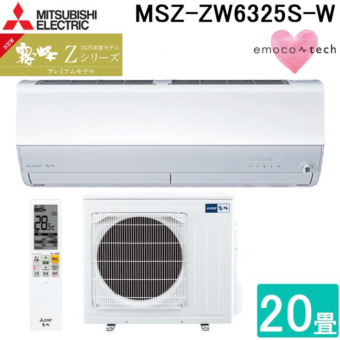 霧ヶ峰エアコン 霧ヶ峰 三菱電機 MSZ-ZW6325S-W ルームエアコン Zシリーズ 冷暖房とも