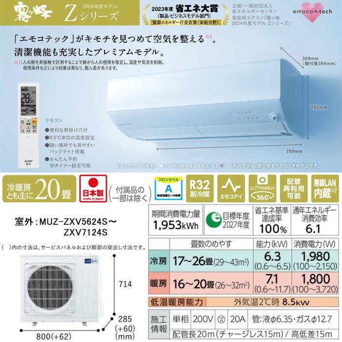 三菱電機 MSZ-ZXV6324S-W ルームエアコン 霧ヶ峰 Zシリーズ 20畳用 ピュアホワイト 200V 2024年モデル クーラー 冷房 暖房 壁掛け MITSUBISHI｜rakurakumarket｜02