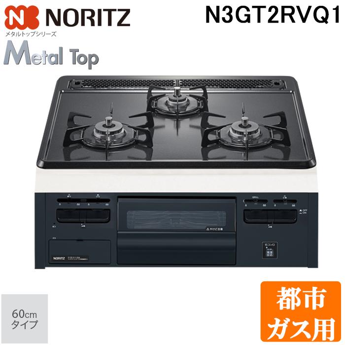 ノーリツ N3GT2RVQ1-13A ビルトインガスコンロ メタルトップシリーズ 60cmタイプ 都市ガス用 3口 スノーブラックホーローゴトク NORITZ | ノーリツ