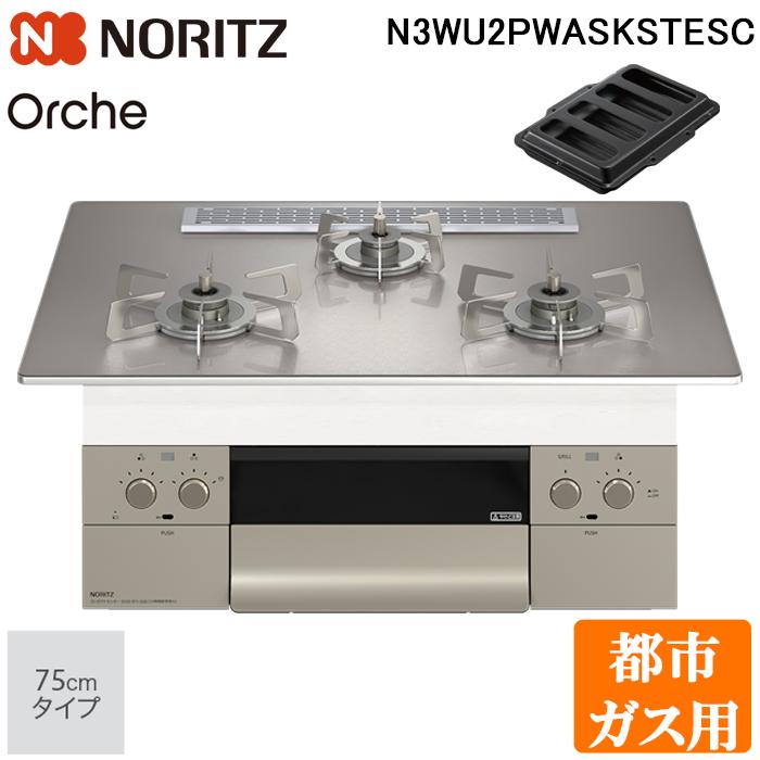 ノーリツ N3WU2PWASKSTESC-13A ビルトインガスコンロ オルシェ Orche S-FLAT 75cmタイプ 都市ガス用 3口 ステンレスごとく ロティプレート付 NORITZ (代引不可) (法人限定) ノーリツ（NORITZ） N3WU2PWASKSTESC-13A ビルトインガスコンロ