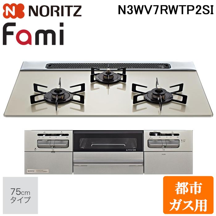 ノーリツ（NORITZ） N3WV7RWTP2SI-13A ビルトインガスコンロ ファミ