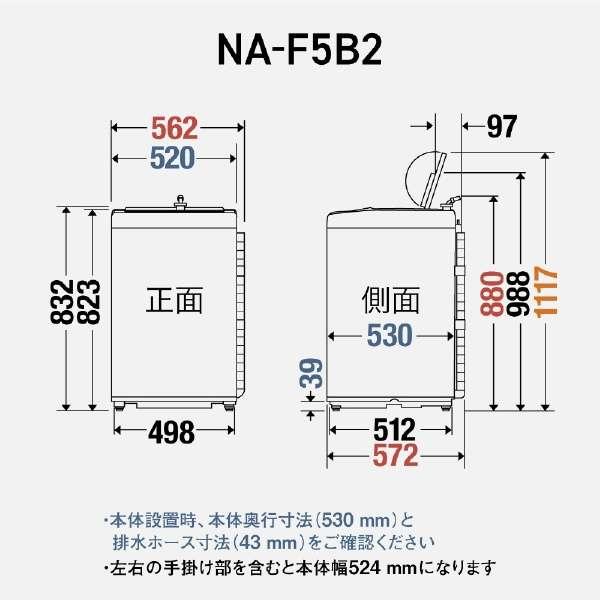 Panasonic パナソニック NA-F5B2-S 全自動洗濯機 洗濯・脱水容量 Panasonic パナソニック NA-F5B2-S 全自動洗濯機 洗濯・脱水容量