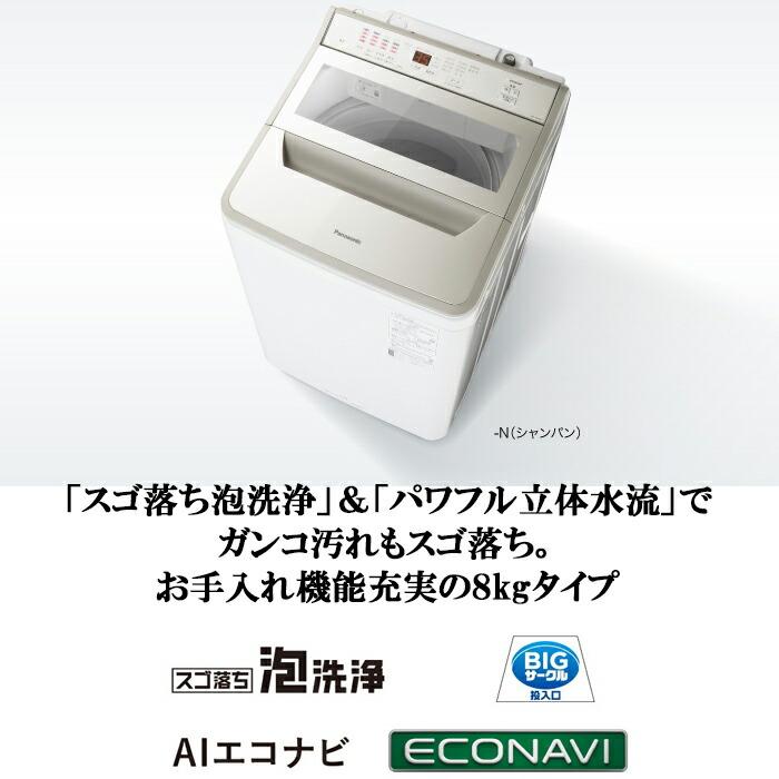 Panasonic（パナソニック） NA-FA8H2-N 全自動洗濯機 洗濯・脱水容量