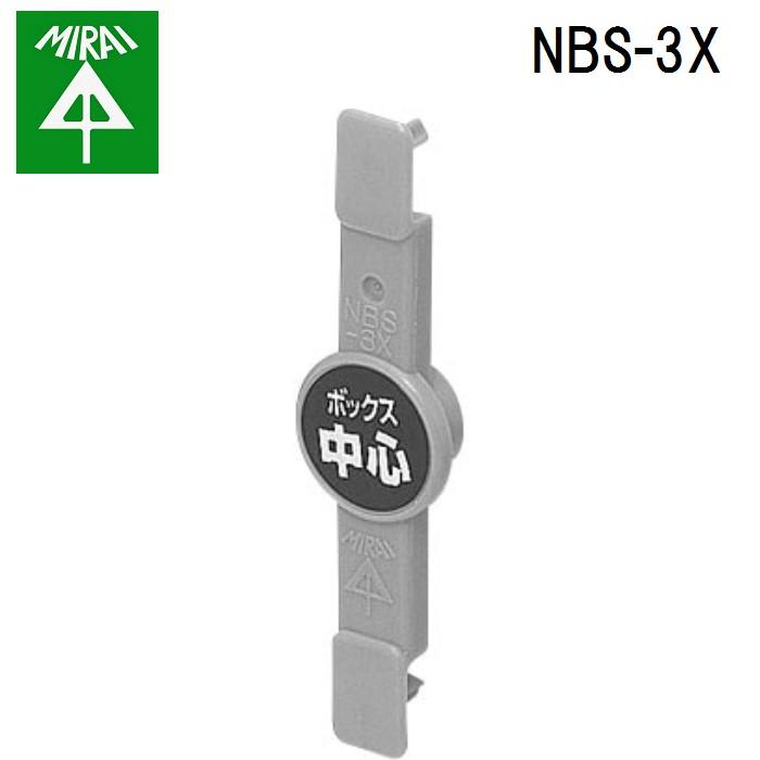 未来様 リクエスト 5点 まとめ商品 未来工業 NBS-3X ポイントアッター 10個 MIRAI : 住設と電材の洛電
