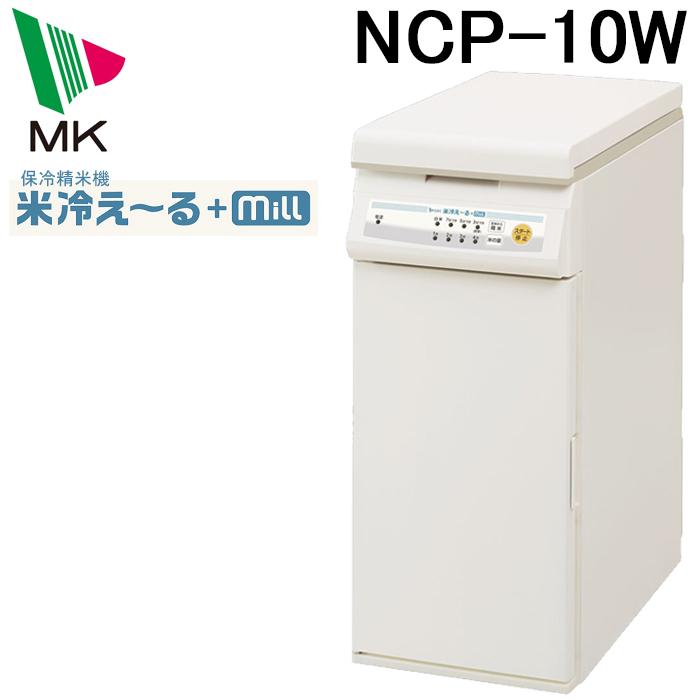 エムケー精工 NCP-10W 保冷精米機 米冷え〜る+ミル (代引不可 エムケー精工 NCP-10W 保冷精米機 米冷え〜る+ミル (代引不可