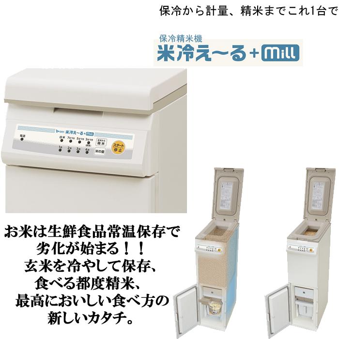 エムケー精工 NCP-10W 保冷精米機 米冷え〜る+ミル (代引不可 エムケー精工 NCP-10W 保冷精米機 米冷え〜る+ミル (代引不可