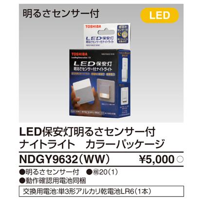 東芝ライテック NDGY9632(WW) 保安灯センサ付ナイトライト(WW) TOSHIBA