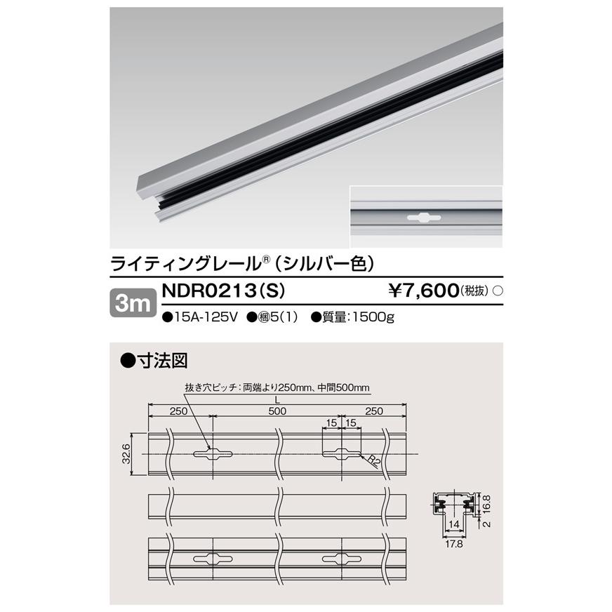 東芝ライテック NDR0213(S) 6形レール3mシルバー TOSHIBA (法人限定