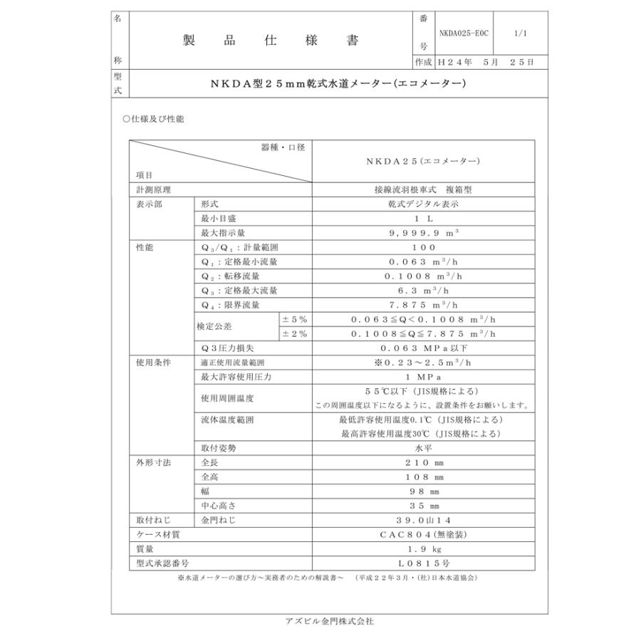 アズビル金門 NKDA-25 直読式水道メーター 複箱型接線流羽根車式 アズビル金門 NKDA-25 直読式水道メーター 複箱型接線流羽根車式