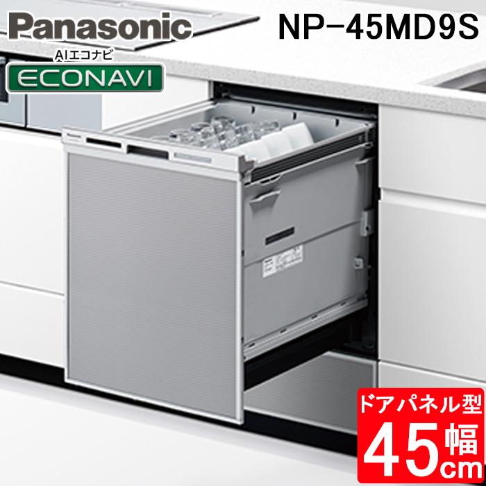 パナソニック NP-45MD9S ビルトイン食器洗い乾燥機 M9シリーズ (6人用) シルバー 食洗機 食器洗い機 Panasonic｜rakurakumarket