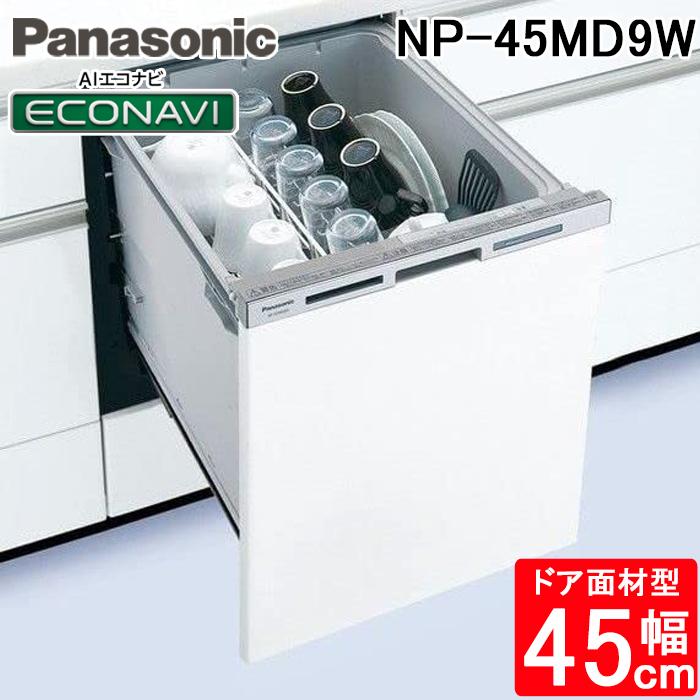 食洗機 食器洗浄機 食器乾燥機 食器洗い乾燥機 パナソニック PANASONIC NP-45MD9W シルバー ビルトイン 引き出し式 6人用 Panasonic（パナソニック） NP-45MD9W ビルトイン食器洗い乾燥機 幅
