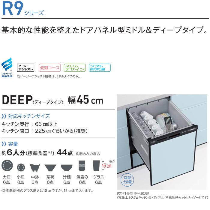 パナソニック NP-45RD9K 食器洗い乾燥機 R9シリーズ ビルトイン 引き出し式 約6人分 設置幅45cm ドアパネル型 ブラック 食洗機 食器洗い機 Panasonic｜rakurakumarket｜02