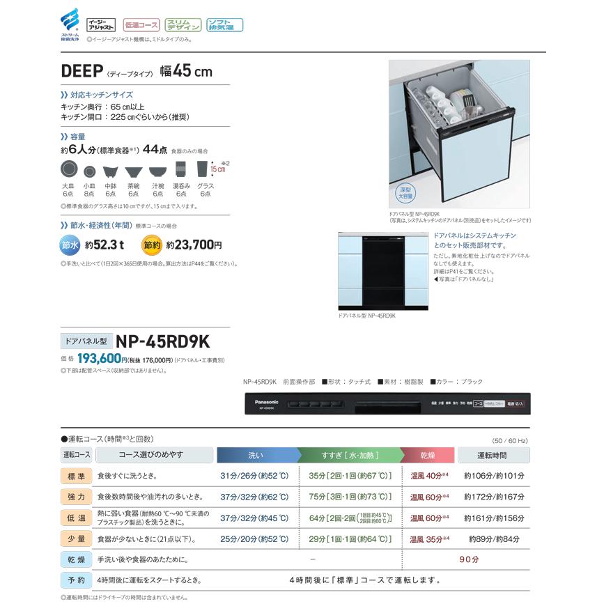 Panasonic（パナソニック） NP-45RD9K ビルトイン食器洗い乾燥機 幅