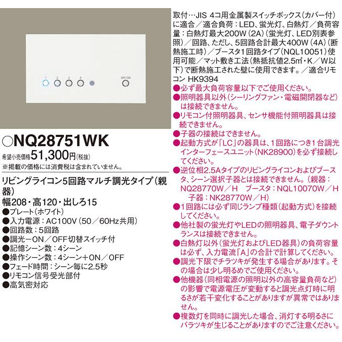 男女兼用 (送料無料) パナソニック NQ28751WK リビングライコン5マルチ