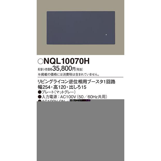 (送料無料) パナソニック NQL10070H リビングライコン逆位相用ブースタ1回路 Panasonic