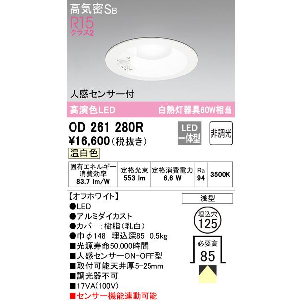 オーデリック OD261280R ダウンライト LED一体型 温白色 非調光 高気密遮音SB形 人感センサー付 ODELIC_1