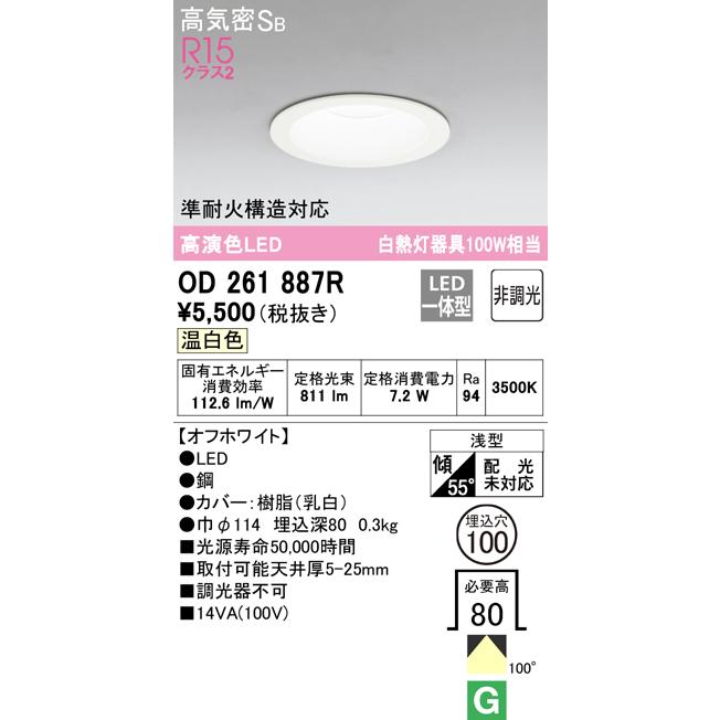 OD261887R オーデリック ダウンライト LED 温白色 白熱灯 ODELIC（オーデリック） OD261887R ダウンライト LED一体型 温白色 非