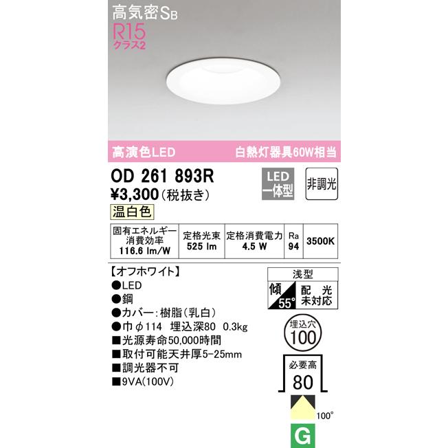 OD 261 734R LEDダウンライト 2700K ODELIC（オーデリック） OD261893R ダウンライト LED一体型 温白色 非