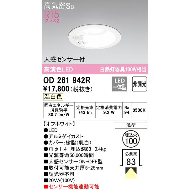 オーデリック OD261942R ダウンライト LED一体型 温白色 非調光 高気密遮音SB形 人感センサー付 ODELICの画像