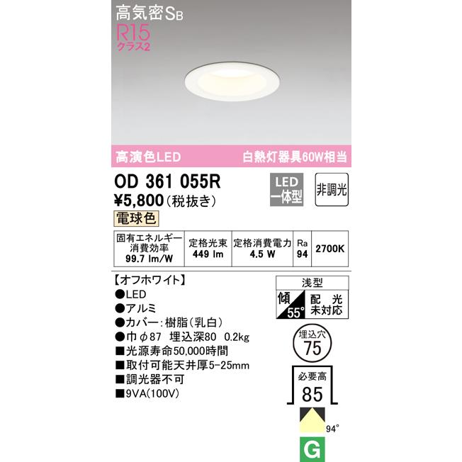 【値下中】お得6台セット オーデリック OD361055R LEDダウンライト ODELIC（オーデリック） OD361055R ダウンライト LED一体型 電球色 非