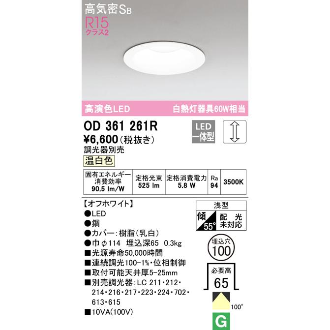 ODELIC（オーデリック） OD361261R ダウンライト LED一体型 温白色 調