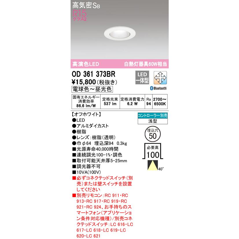 オーデリック OD361373BR 4個セット ODELIC（オーデリック） OD361373BR ダウンライト LED一体型 電球色