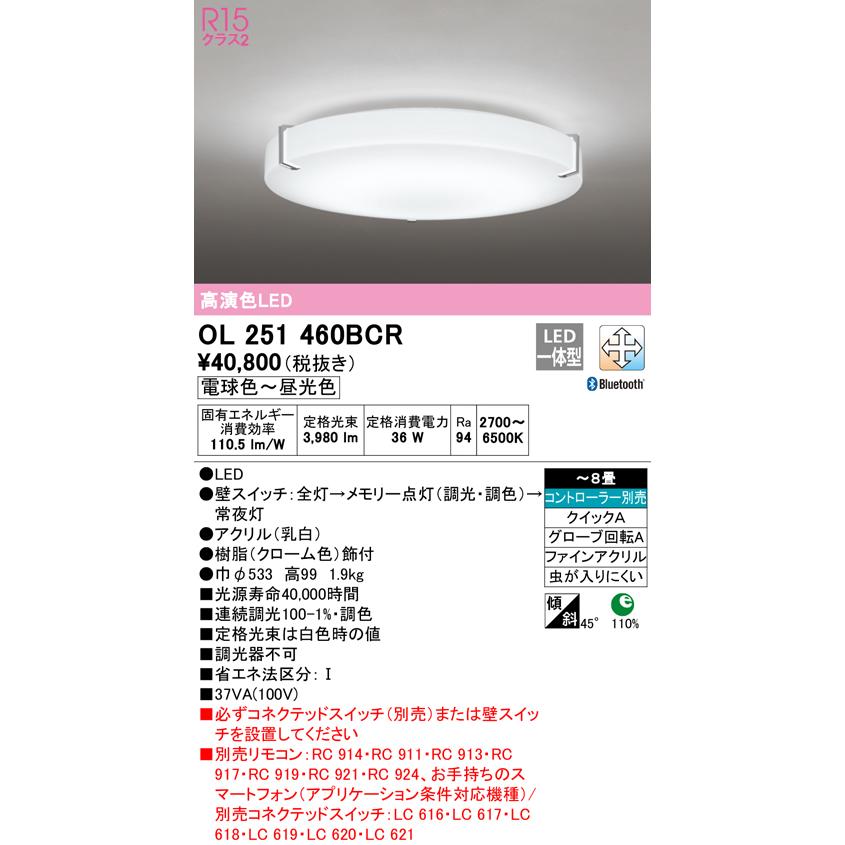 送料無料) オーデリック OL251460BCR シーリングライト LED一体型 電球