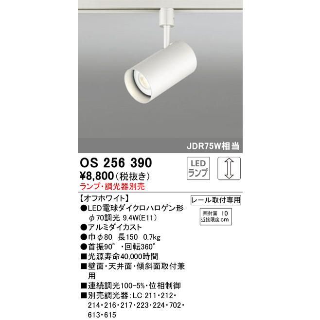 オーデリック OS256390 スポットライト LEDランプ 調光 ODELIC 