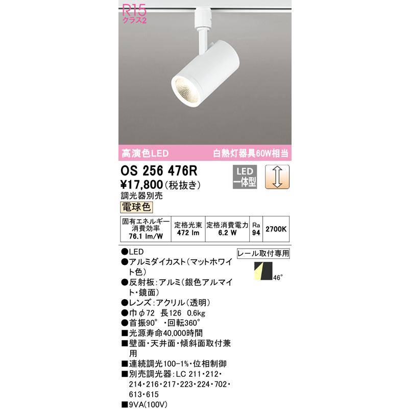 ODELIC (送料無料) オーデリック OS256476R スポットライト LED