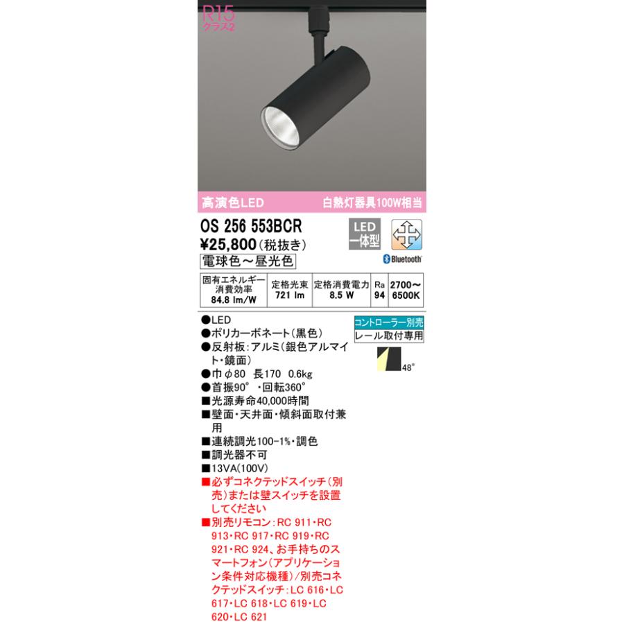 (送料無料) オーデリック OS256553BCR スポットライト LED一体型 電球色〜昼光色 Bluetooth対応 ODELIC ODELIC（オーデリック） (送料無料) OS256553BCR スポットライト LED一