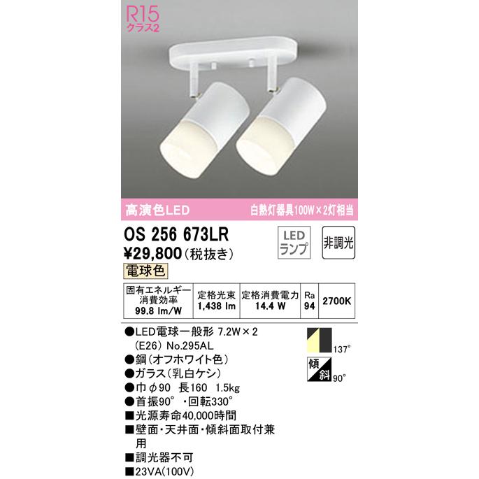 (送料無料) オーデリック OS256673LR スポットライト LEDランプ 電球色 非調光 ODELIC ODELIC（オーデリック） (送料無料) OS256673LR スポットライト LED