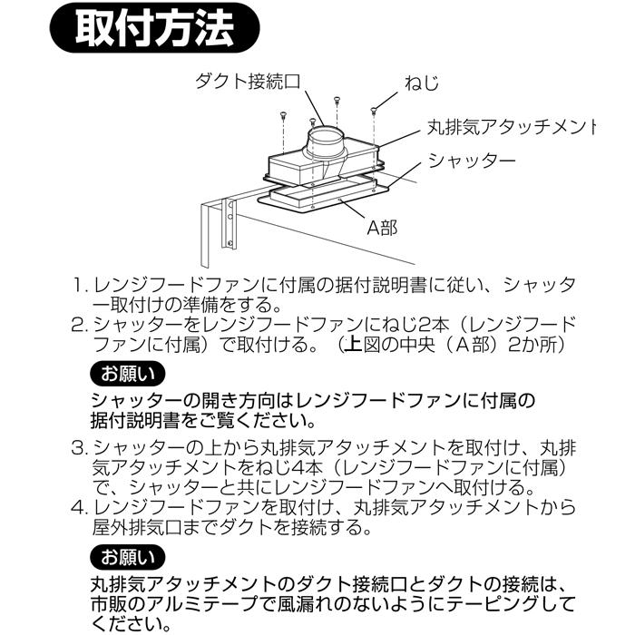 三菱電機 P-28MAU 浅形レンジフードファン用システム部材 丸排気アタッチメント パイプ排気 鋼板製 P28MAU MITSUBISHI｜rakurakumarket｜04