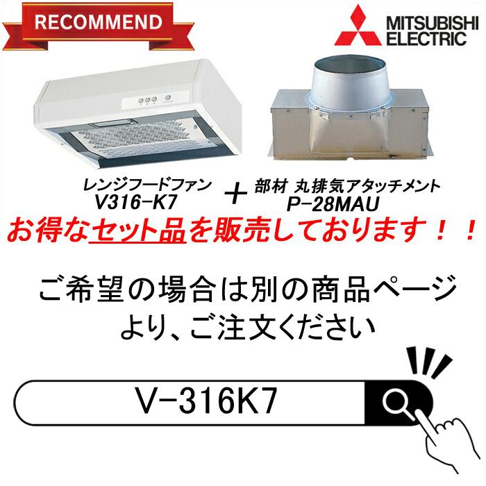 三菱電機 P-28MAU 浅形レンジフードファン用システム部材 丸排気 三菱電機 P-28MAU 浅形レンジフードファン用システム部材 丸排気