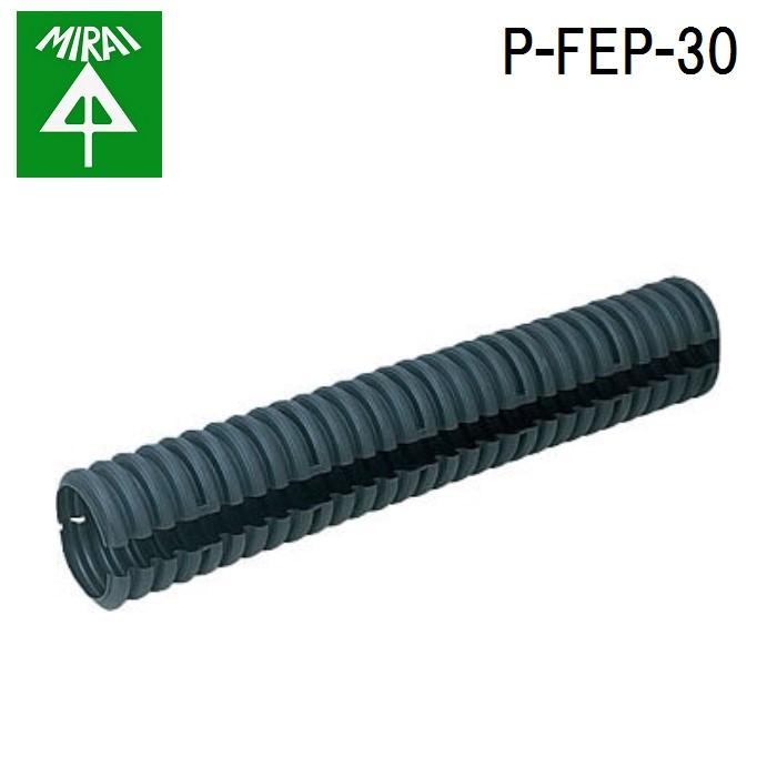 未来工業 P-FEP-30 パックンレックス(半割レタイプ) 1本 MIRAI