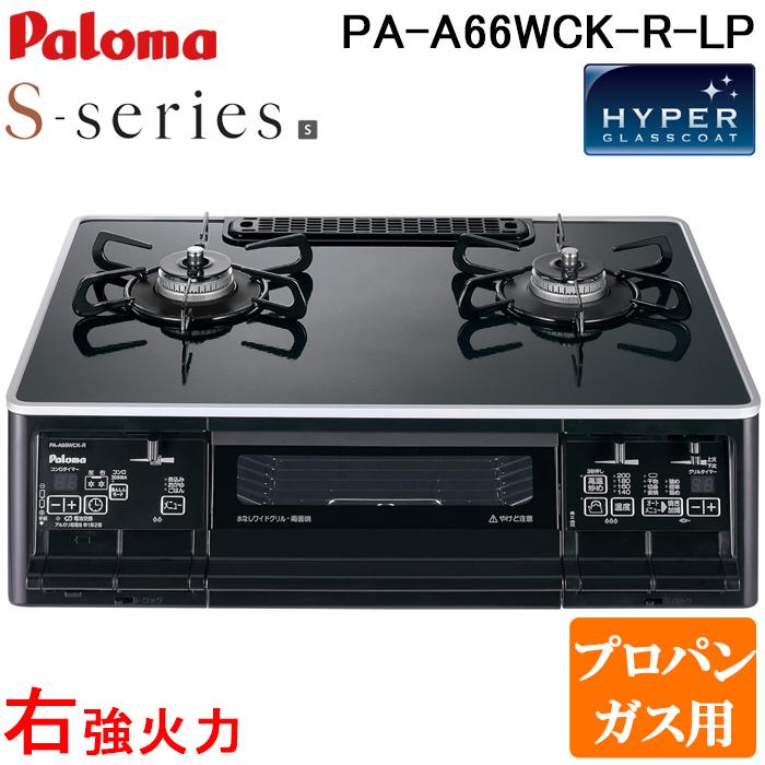S-series パロマ PA-A66WCK-R-LP ガステーブルコンロ Sシリーズ 