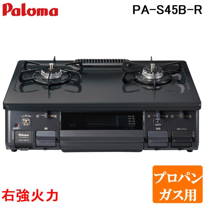 パロマ (送料無料) PA-S45B-R-LP 2口テーブルコンロ 水なし片面
