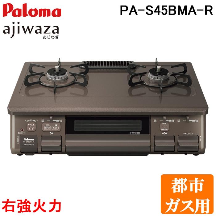 パロマ PA-S45BMA-R-13A 2口テーブルコンロ 水なし片面焼グリル あじ 