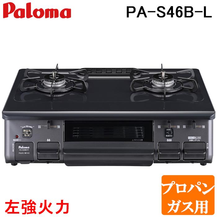 パロマ PA-S46B-L-LP テーブルコンロ スタンダードタイプ あじわざ(ajiwaza) 水なし片面グリル ホーロートップ幅59cm 左強火力 プロパンガス用 Paloma Ajiwaza パロマ PA-S46B-L-LP テーブルコンロ スタンダードタイプ 水